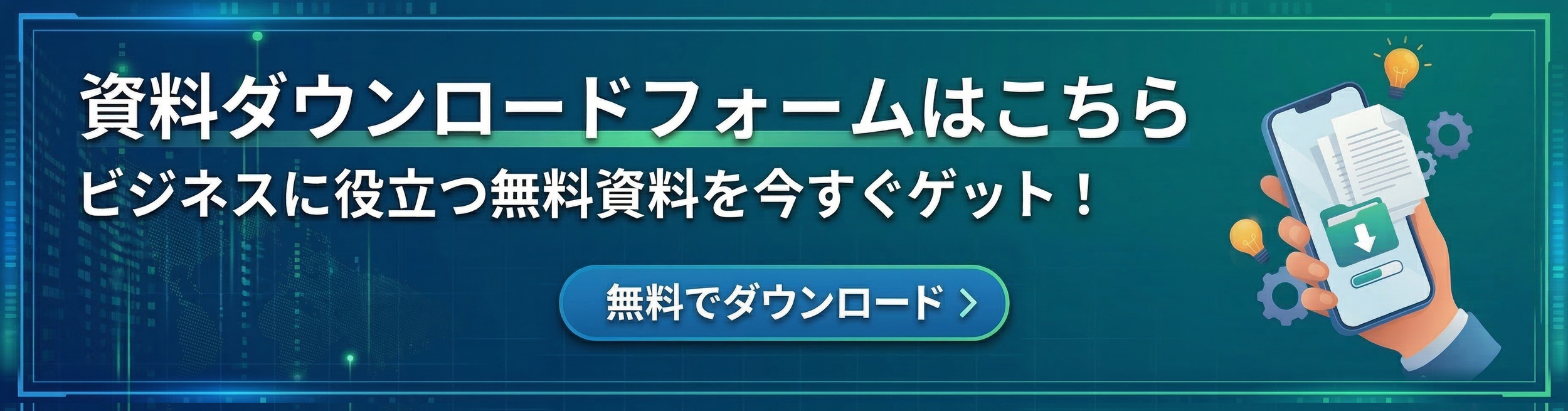 ダウンロードフォームバナー