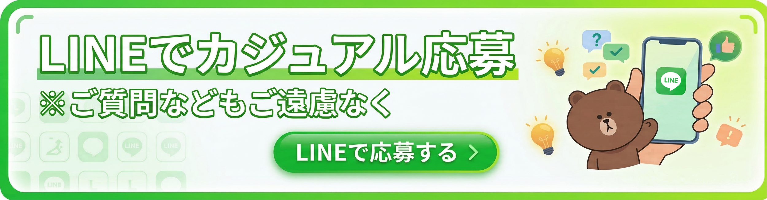 LINEバナー LINEバナー