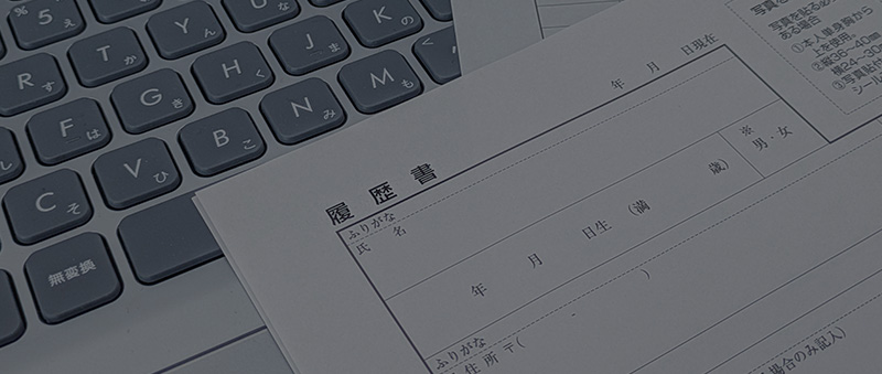 募集要項